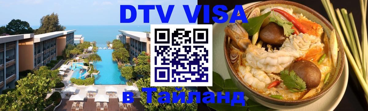 Как сделать DTV визу в Тайланд Кызыл 