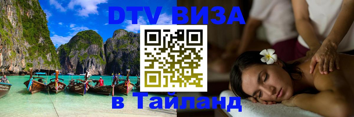 DTV Visa Thailand — прайс и условия, виза без дополнительных документов - 22.11.2025 