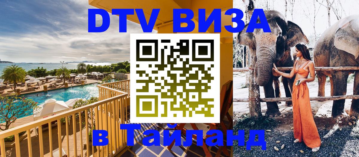 DTV Виза в Тайланд для россиян Кызыл 